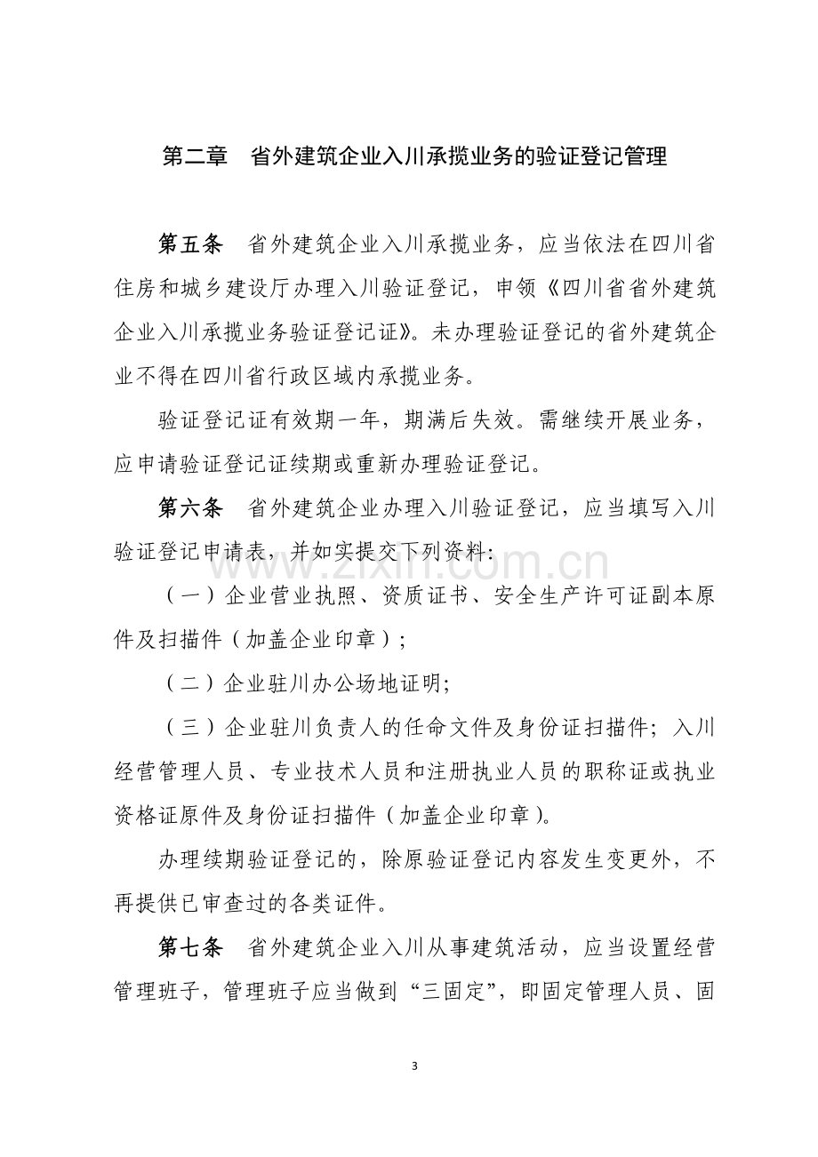 省外建筑企业入川承揽业务监督管理办法.doc_第3页