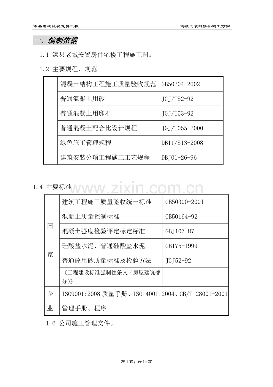 混凝土裂缝施工方案.doc_第1页