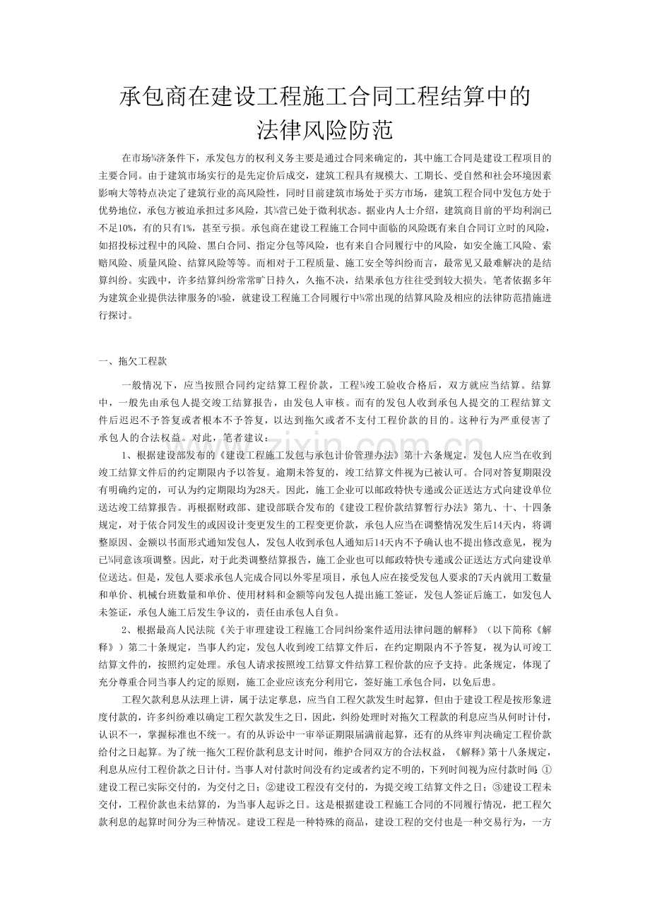 承包商在建设工程施工合同工程结算中的法律风险防范.doc_第1页