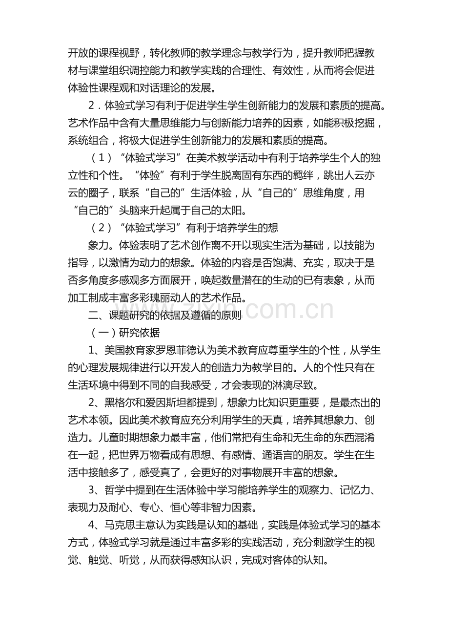 小学美术教学实践研究小课题.pdf_第2页