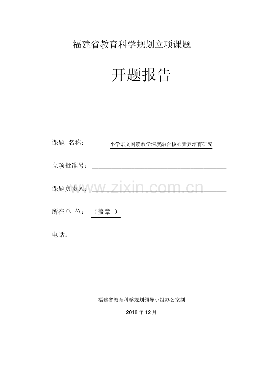 【开题报告】小学语文阅读教学深度融合核心素养培育研究开题报告.pdf_第1页