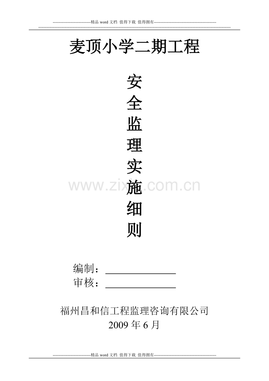 安全、文明施工监理细则.doc_第1页