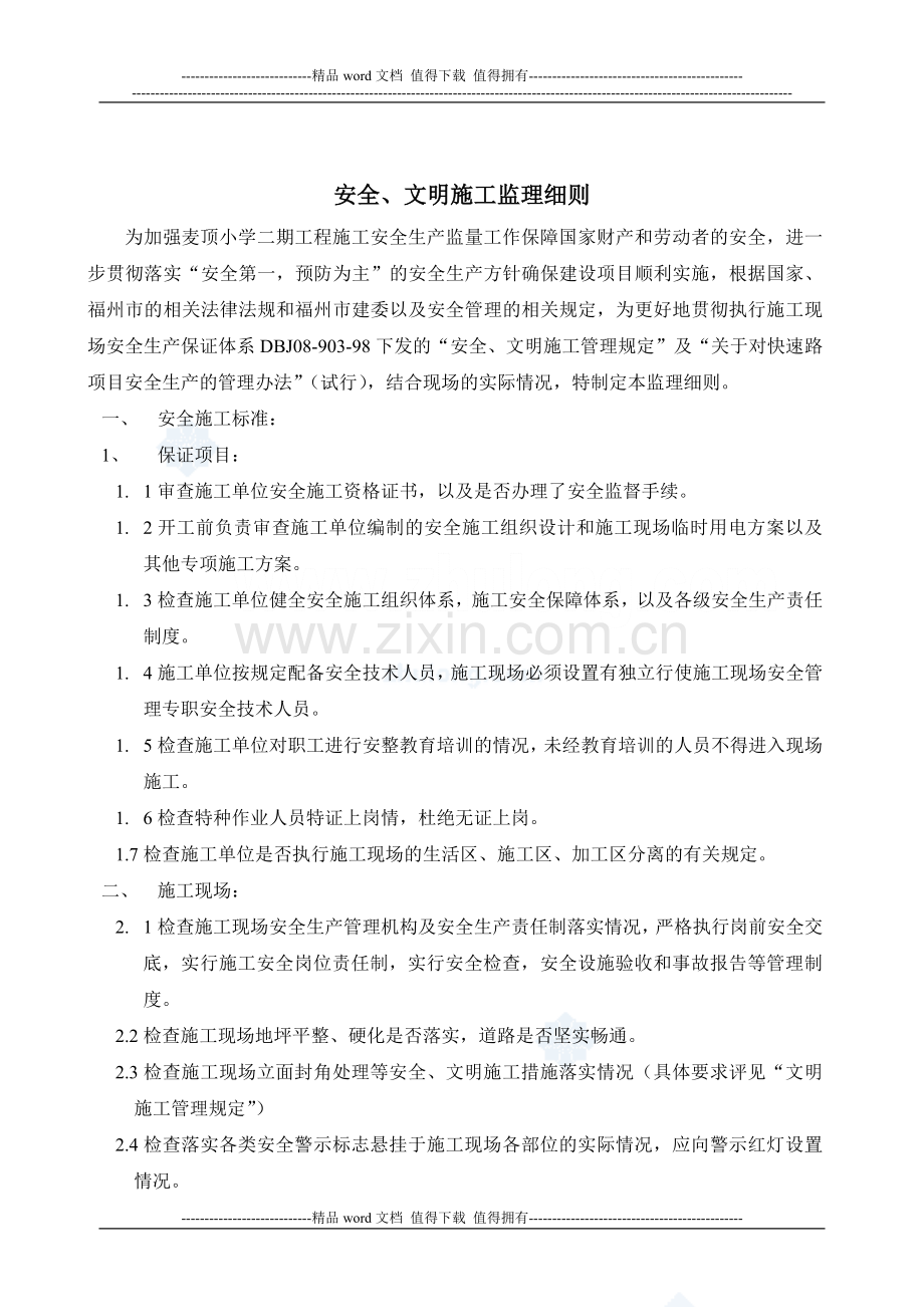 安全、文明施工监理细则.doc_第2页