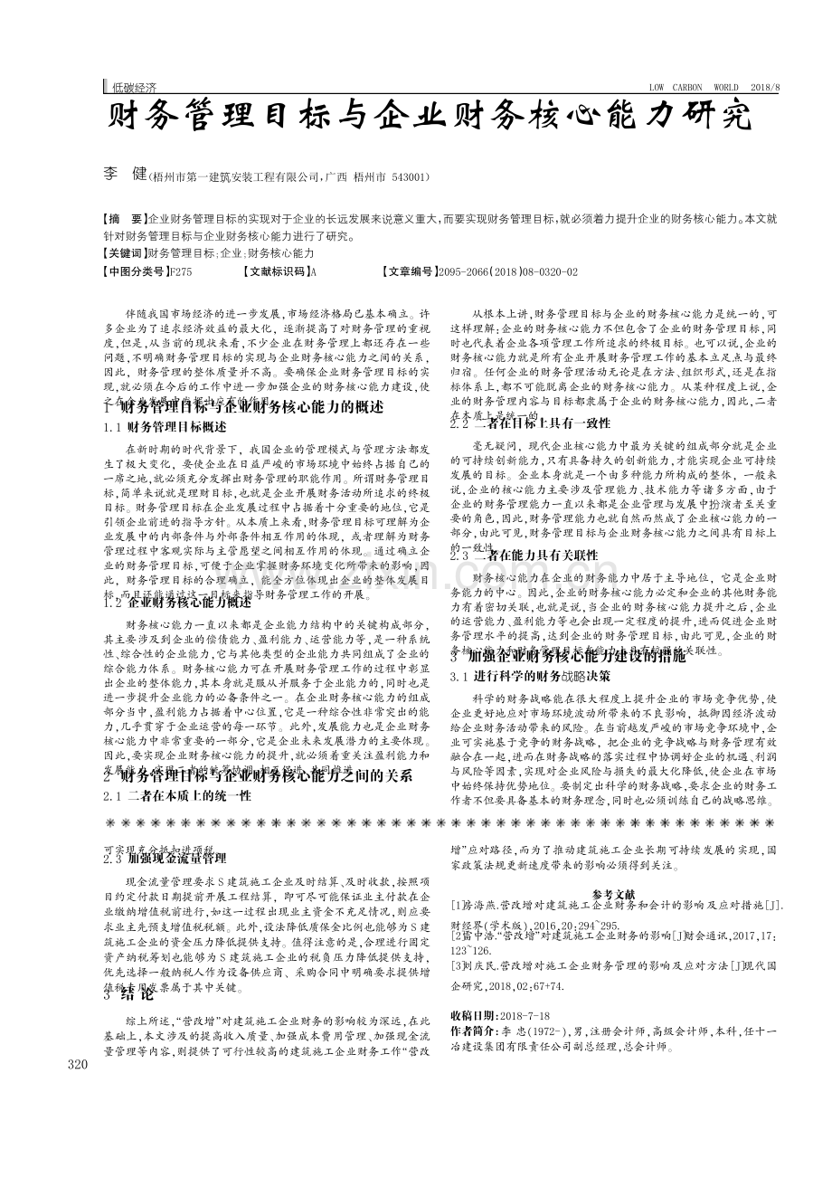 财务管理目标与企业财务核心能力研究.pdf_第1页