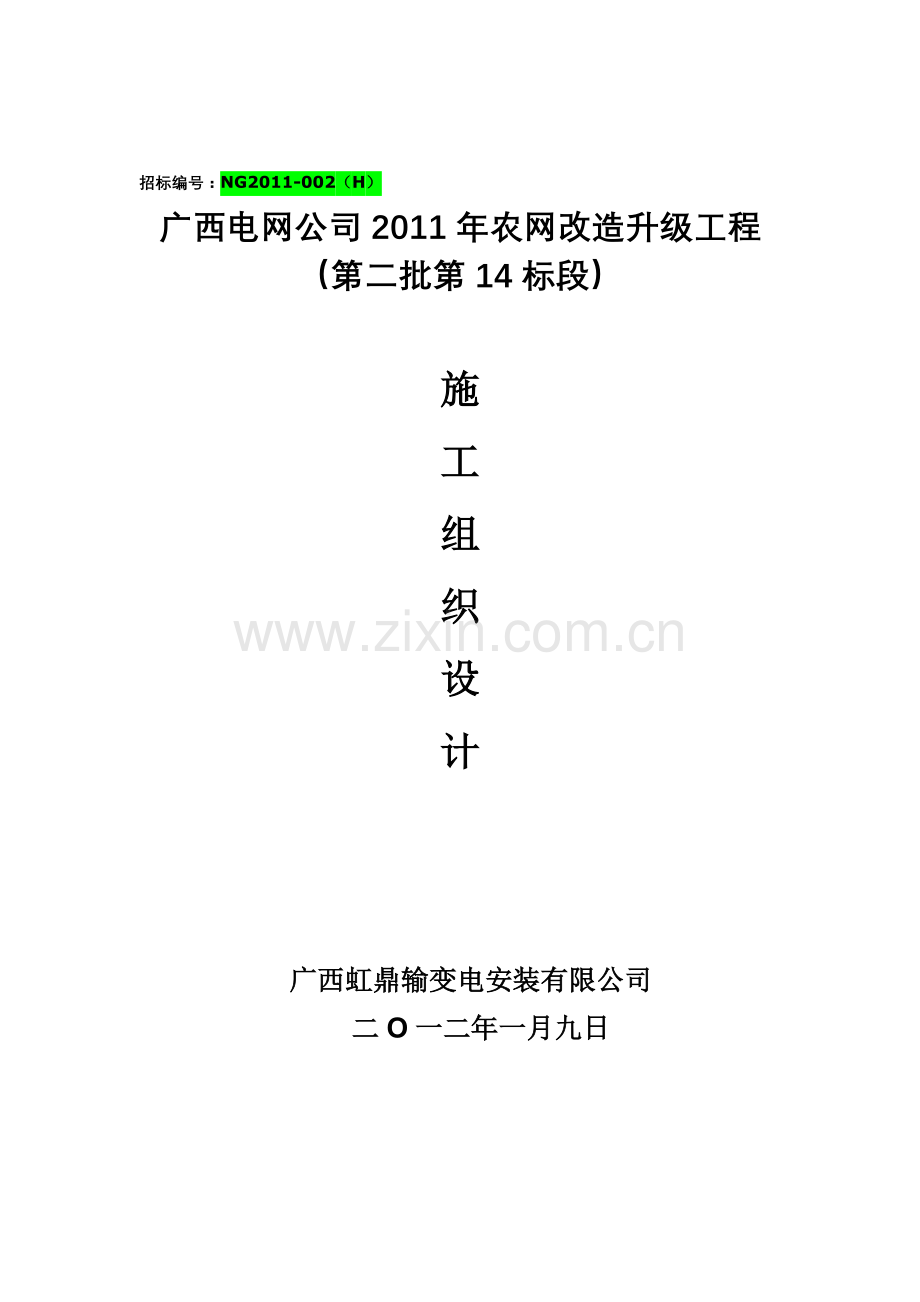 10KV及以下农网升级改造工程施工组织设计.doc_第1页