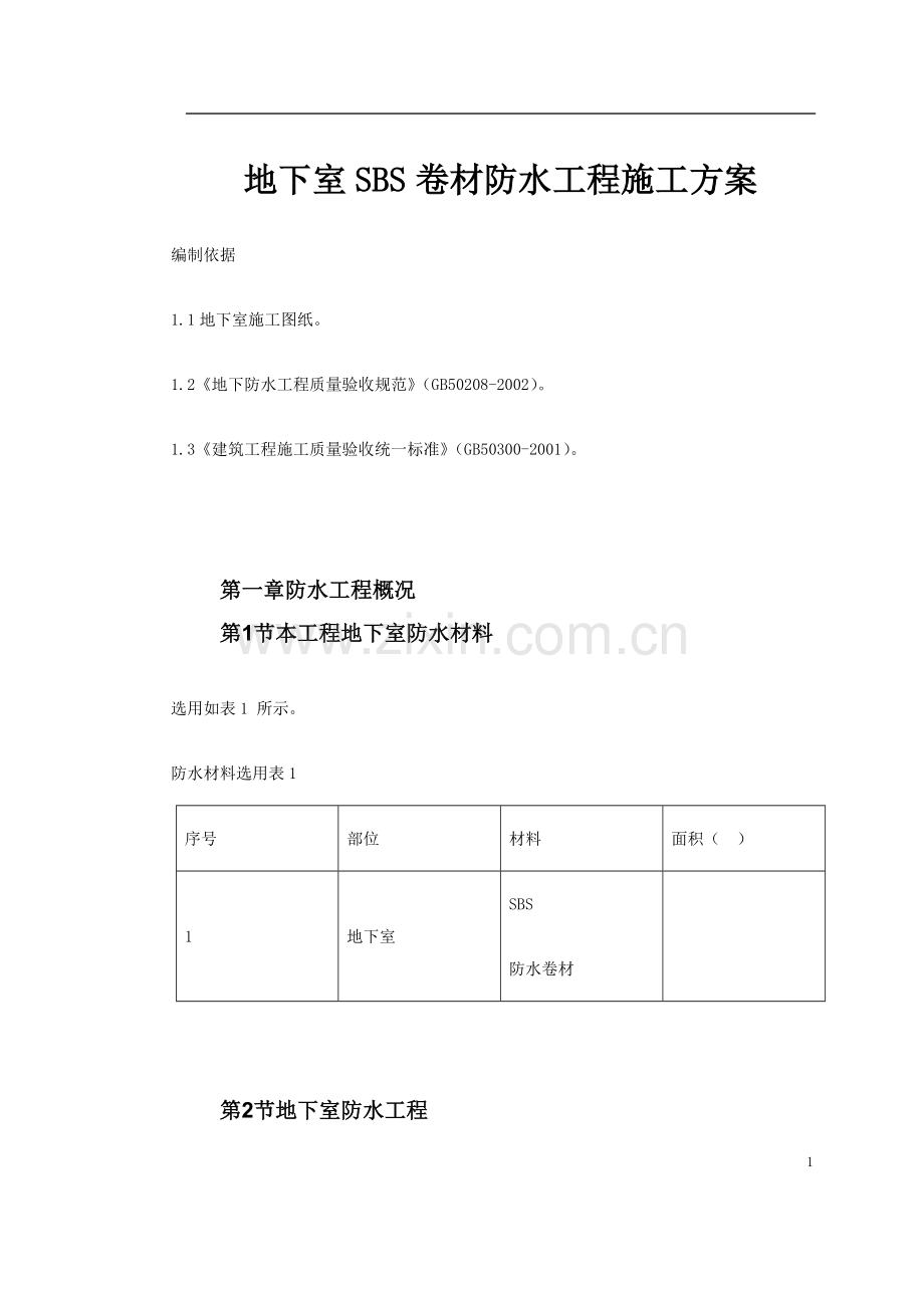 地下室SBS卷材防水工程施工方案.doc_第1页