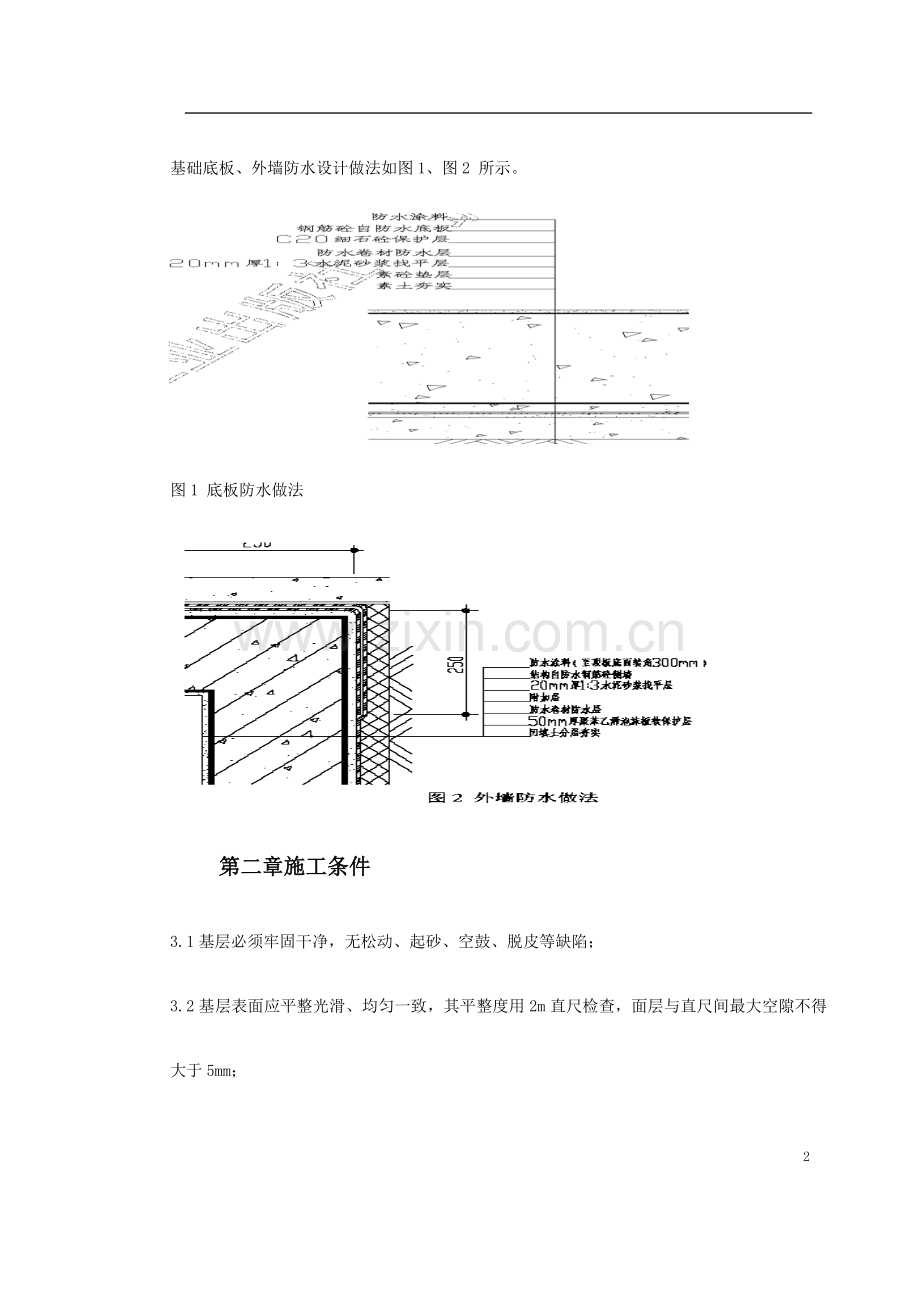 地下室SBS卷材防水工程施工方案.doc_第2页