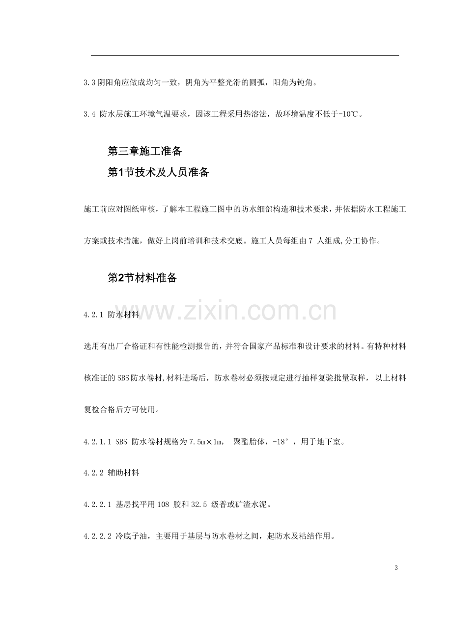 地下室SBS卷材防水工程施工方案.doc_第3页