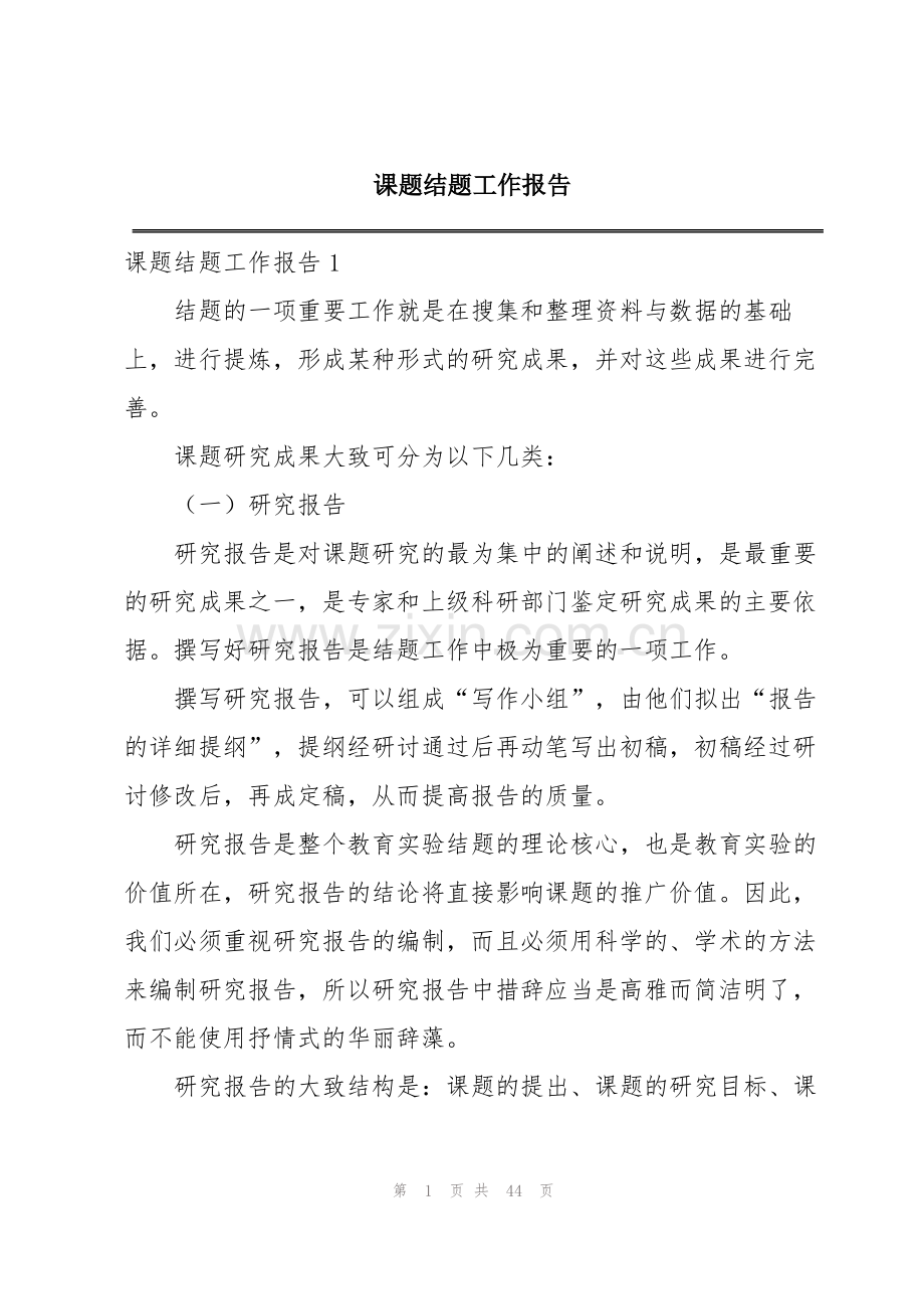 课题结题工作报告.pdf_第1页