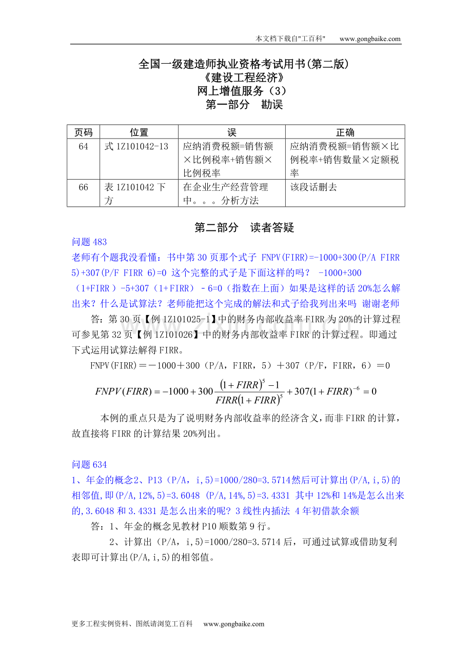 全国一级建造师执业资格考试用书(第二版)《建设工程经济》网上增值服务.doc_第1页