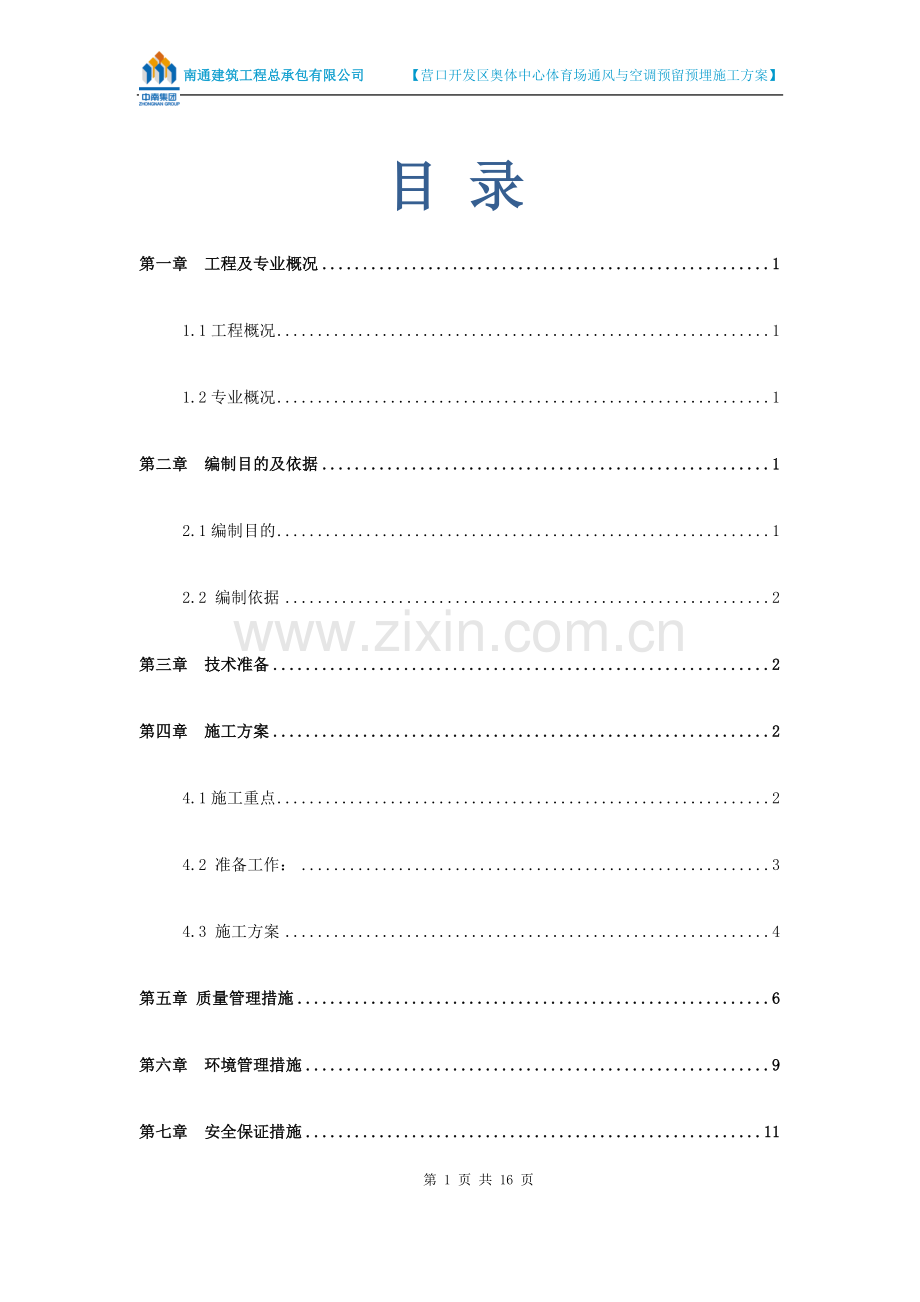 通风与空调预留预埋施工方案(end).doc_第1页