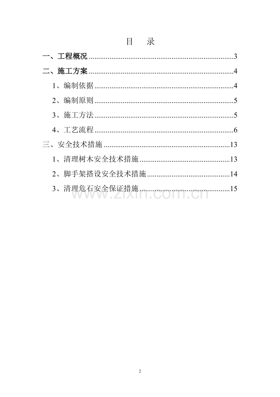 高边坡危岩清除专项施工方案.doc_第2页