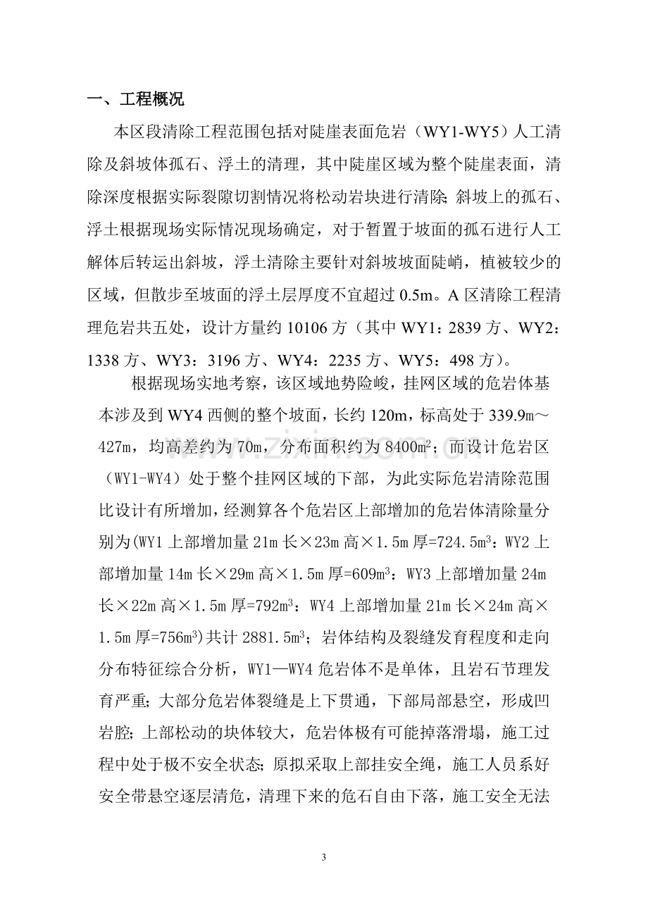 高边坡危岩清除专项施工方案.doc_第3页