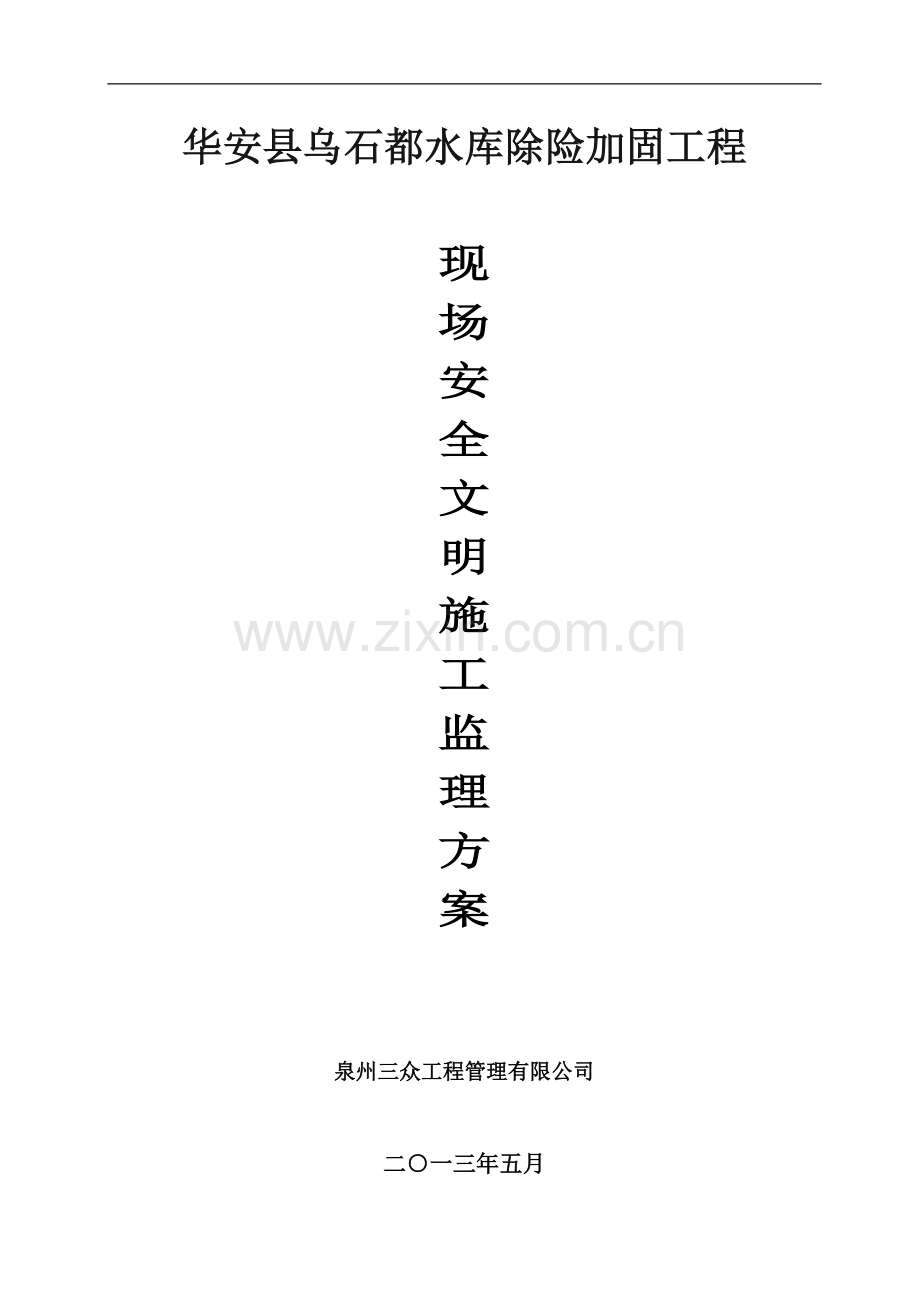 水利现场安全文明施工监理方案.docx_第1页