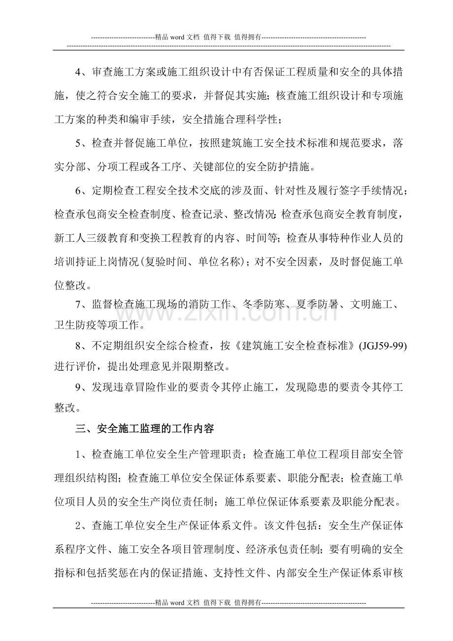 水利现场安全文明施工监理方案.docx_第3页