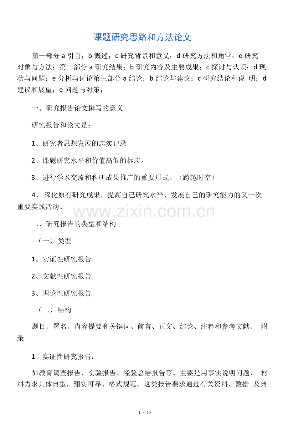 课题研究的思路和论文方法.pdf_第1页