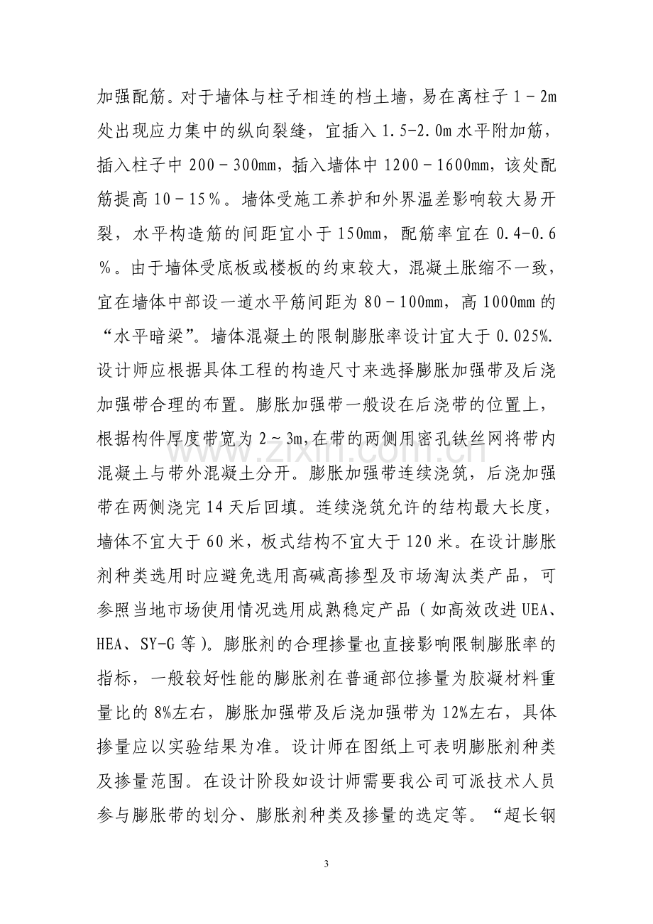 超长钢筋砼无缝设计及施工操作要点.doc_第3页