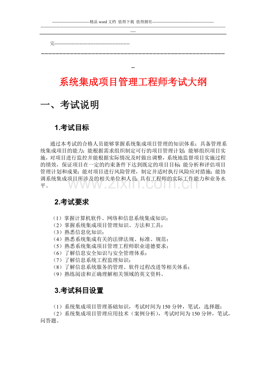 智能化弱电系统集成项目管理工程师考试试题大纲.doc_第1页