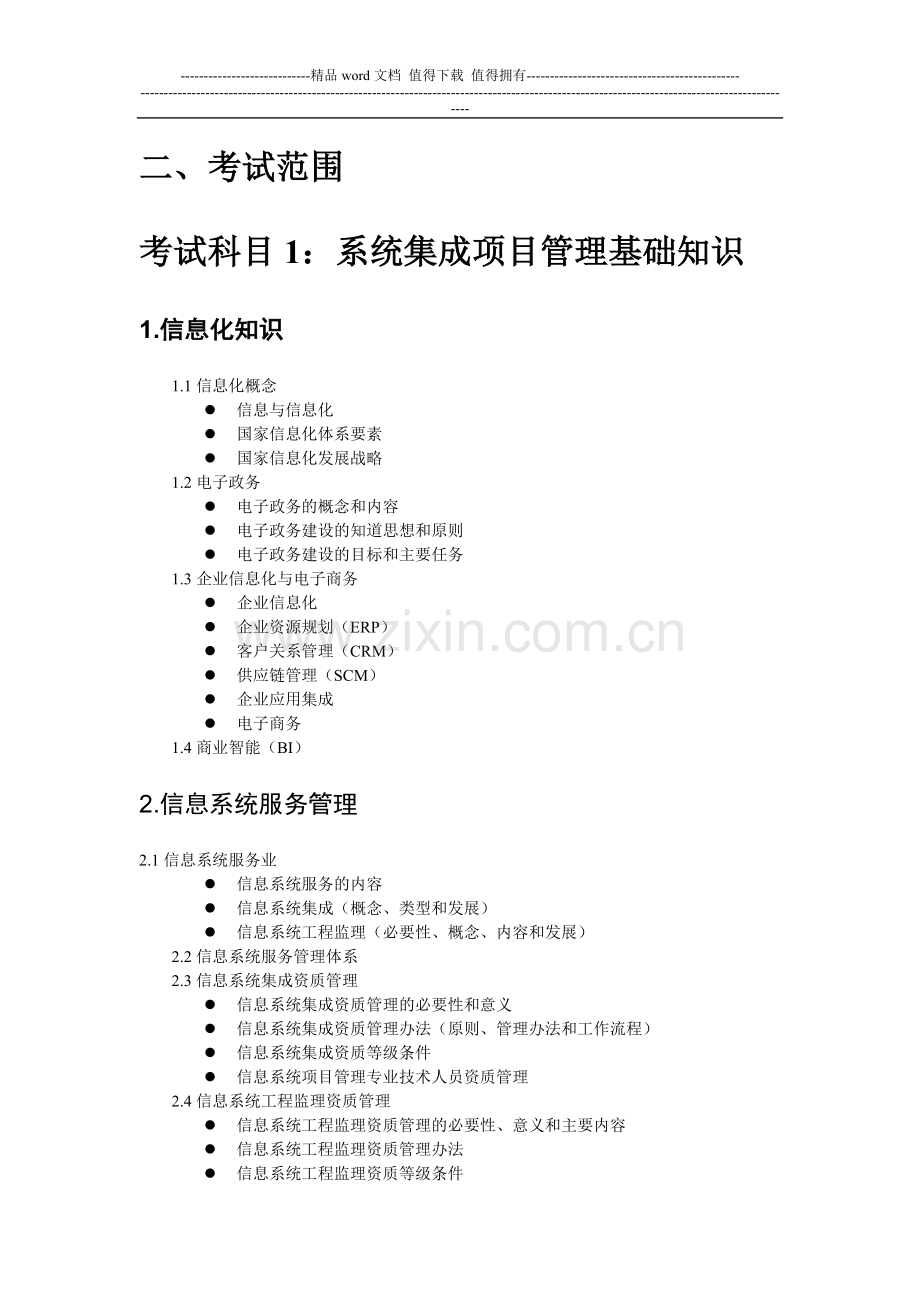 智能化弱电系统集成项目管理工程师考试试题大纲.doc_第2页