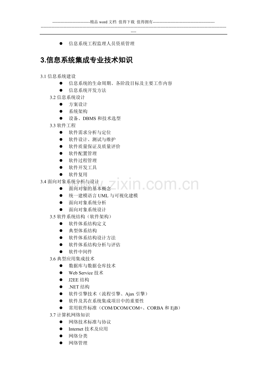 智能化弱电系统集成项目管理工程师考试试题大纲.doc_第3页