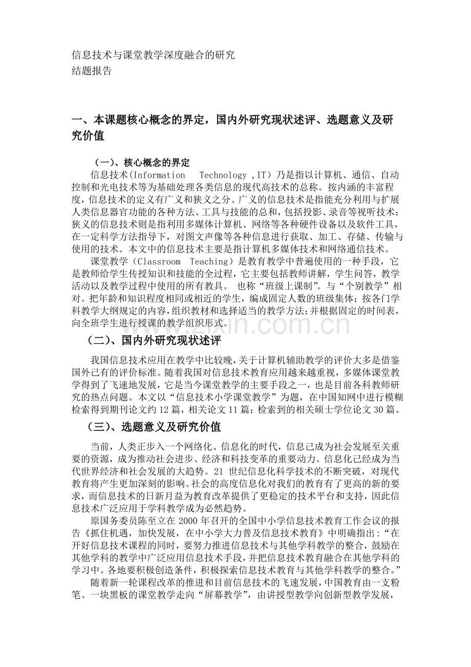 信息技术与课堂教学深度融合的研究结题报告.doc.pdf_第1页