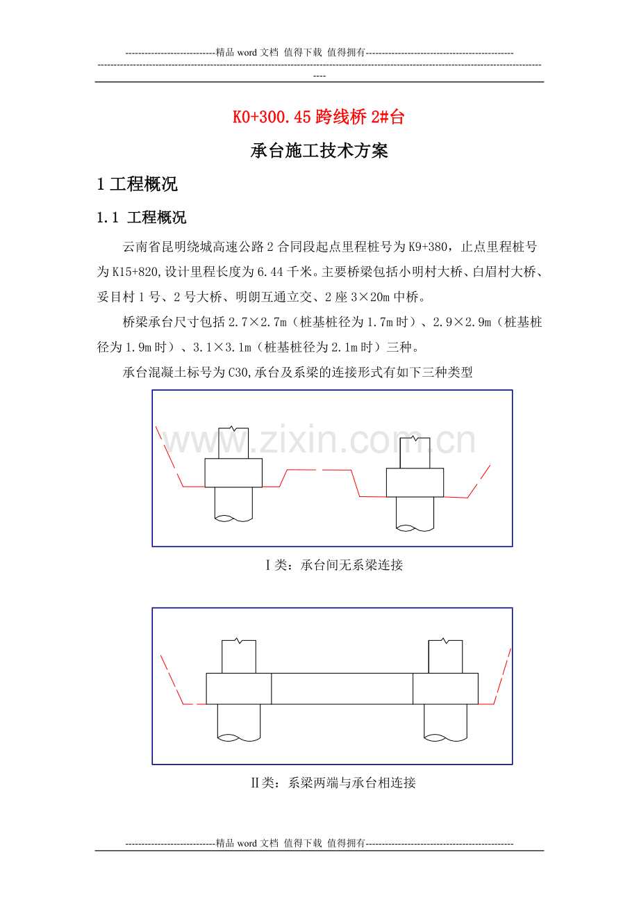 承台施工技术方案.docx_第1页