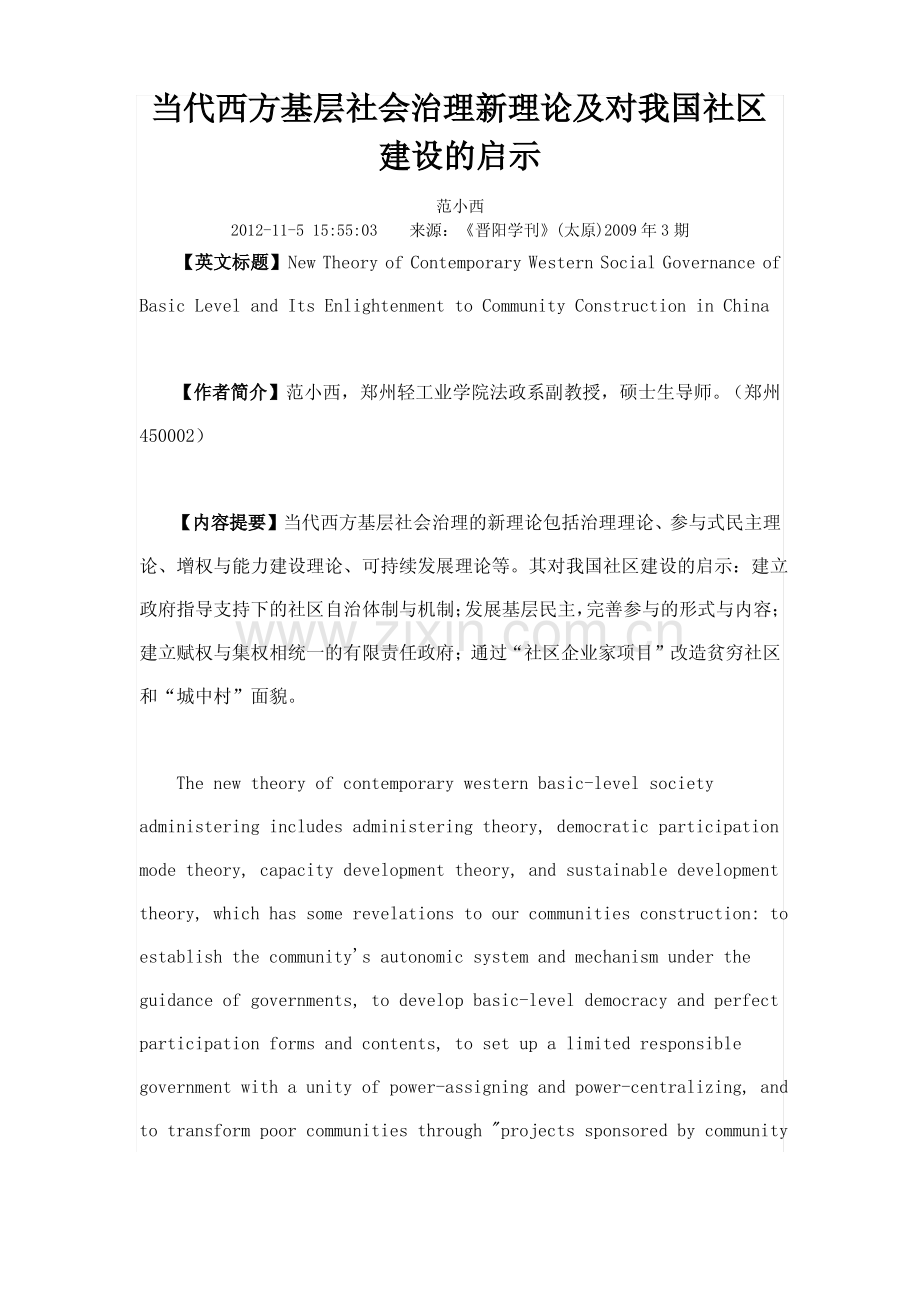 当代西方基层社会治理新理论及对我国社区建设的启示.pdf_第1页