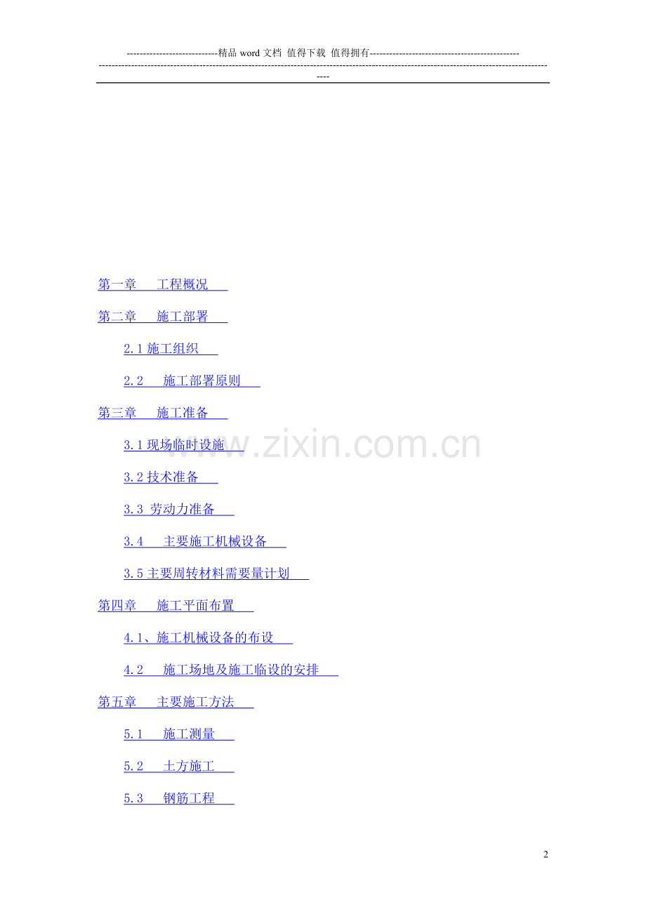建筑施工组织设计毕业论文(1).doc_第2页