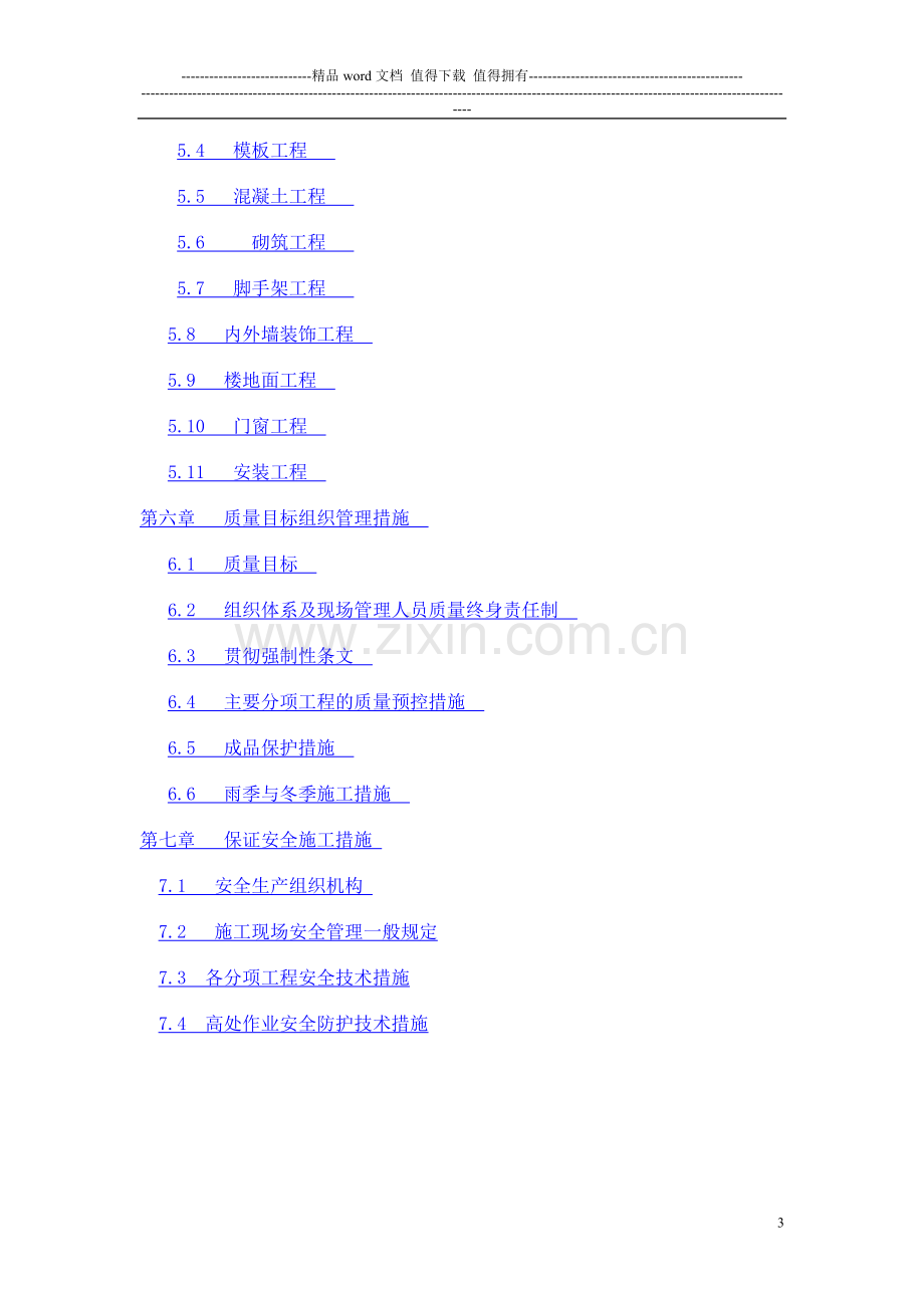 建筑施工组织设计毕业论文(1).doc_第3页