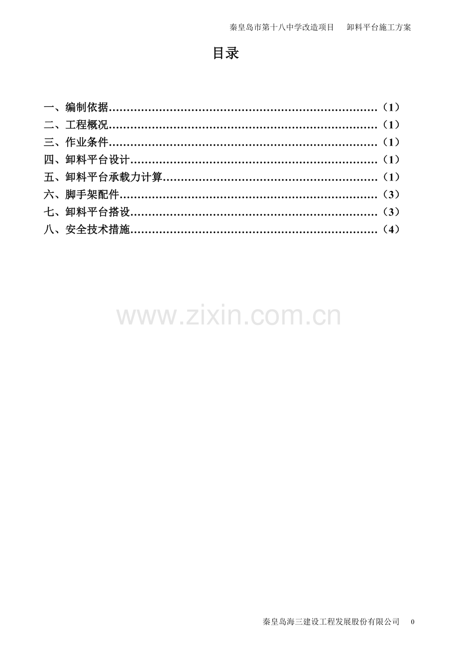 十八中卸料平台安拆施工方案.doc_第1页