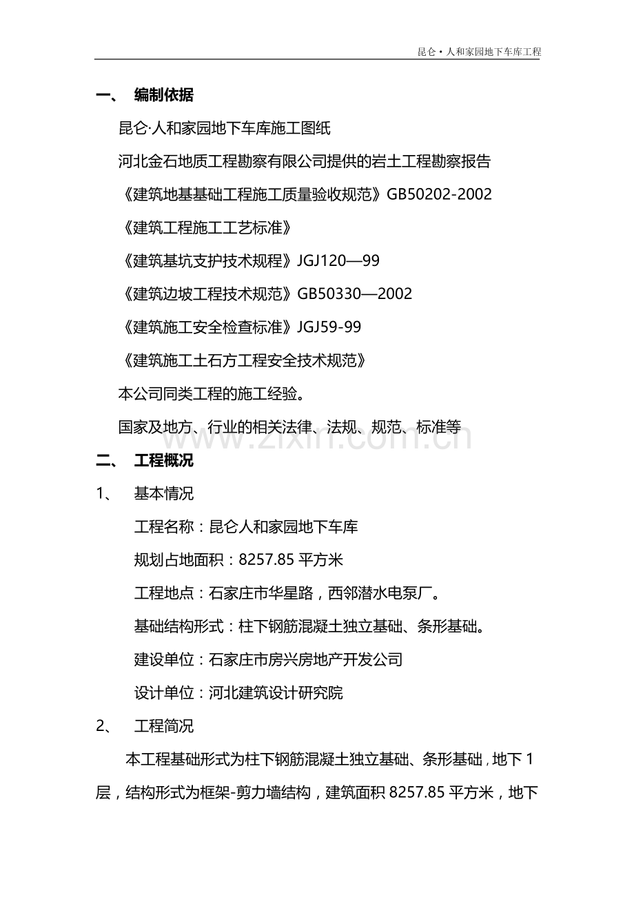 人和家园深基坑施工专项方案.doc_第1页