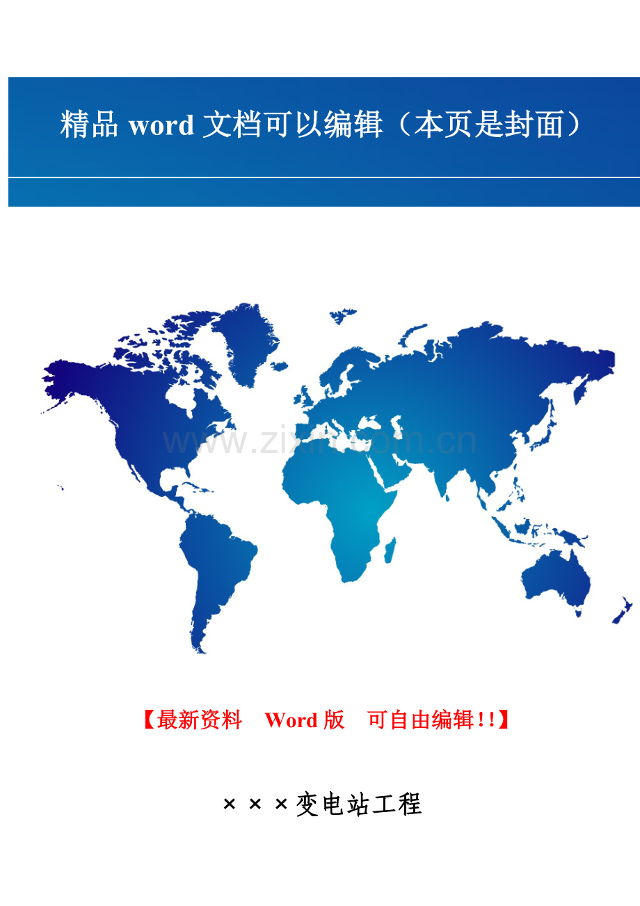 电力工程安全文明施工实施细则(二次策划)-模板.doc_第1页