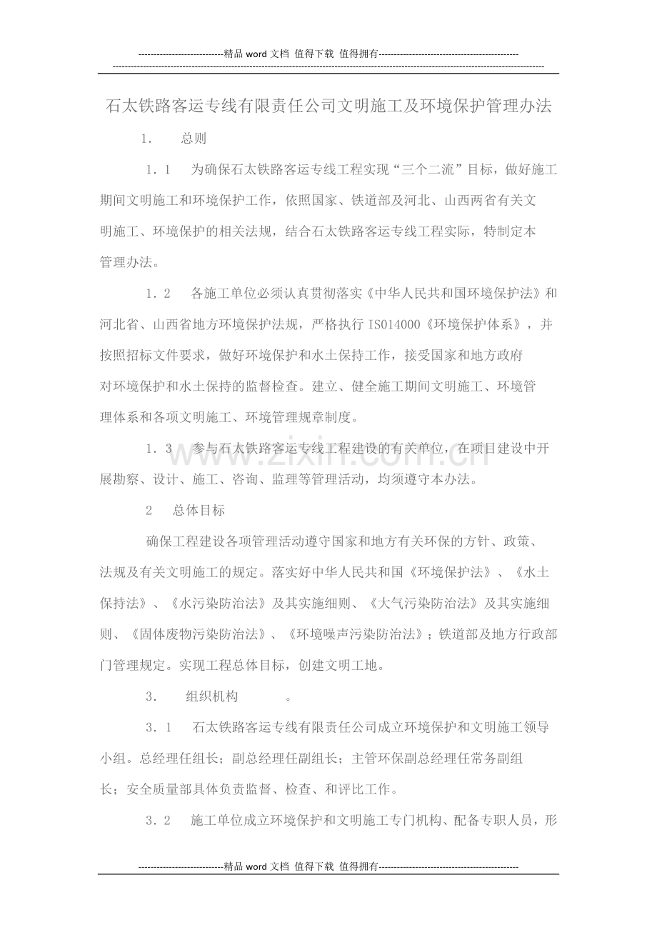 石太铁路客运专线有限责任公司文明施工及环境保护管理办法.docx_第1页