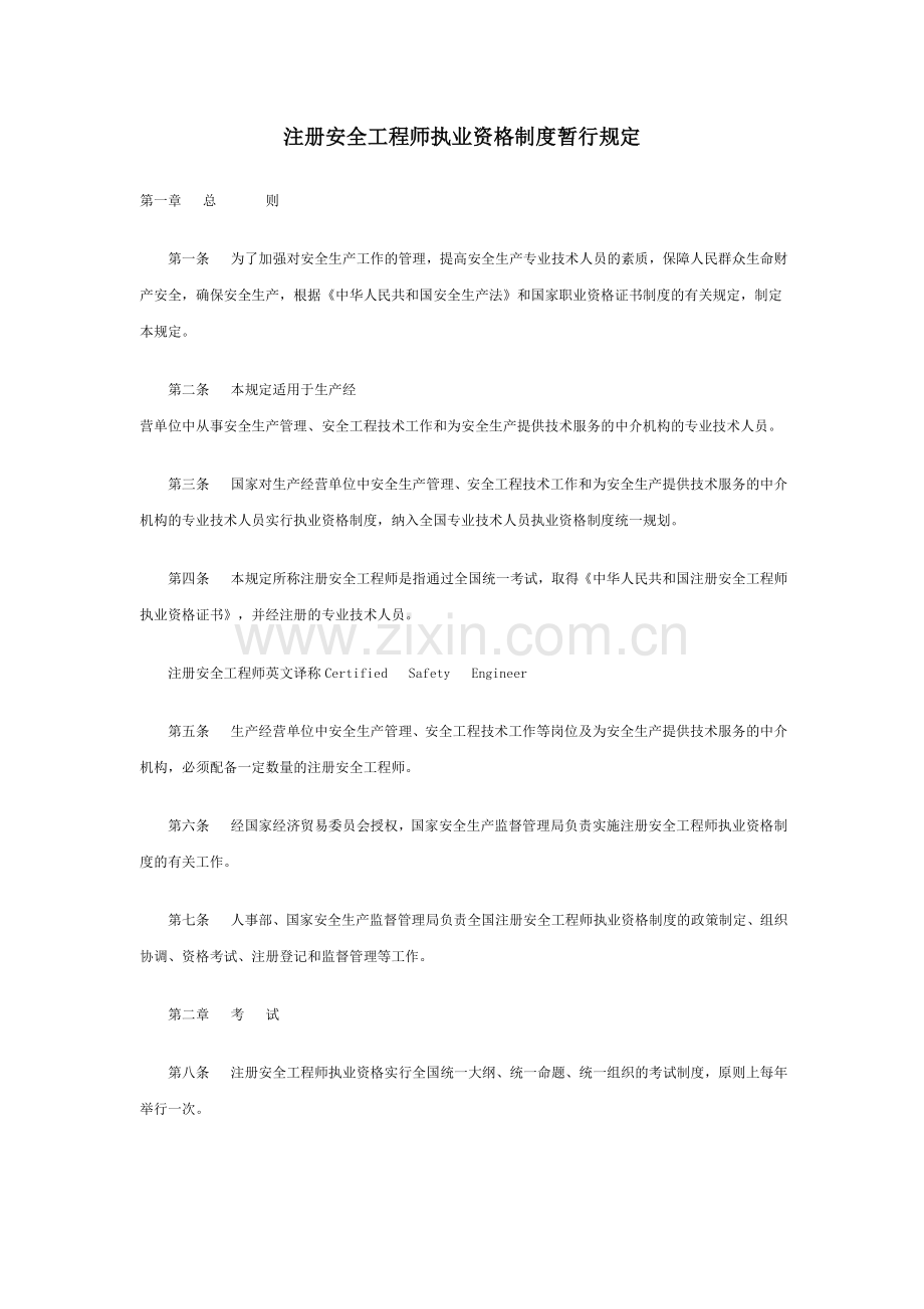 注册安全工程师执业资格制度暂行规定.doc_第1页