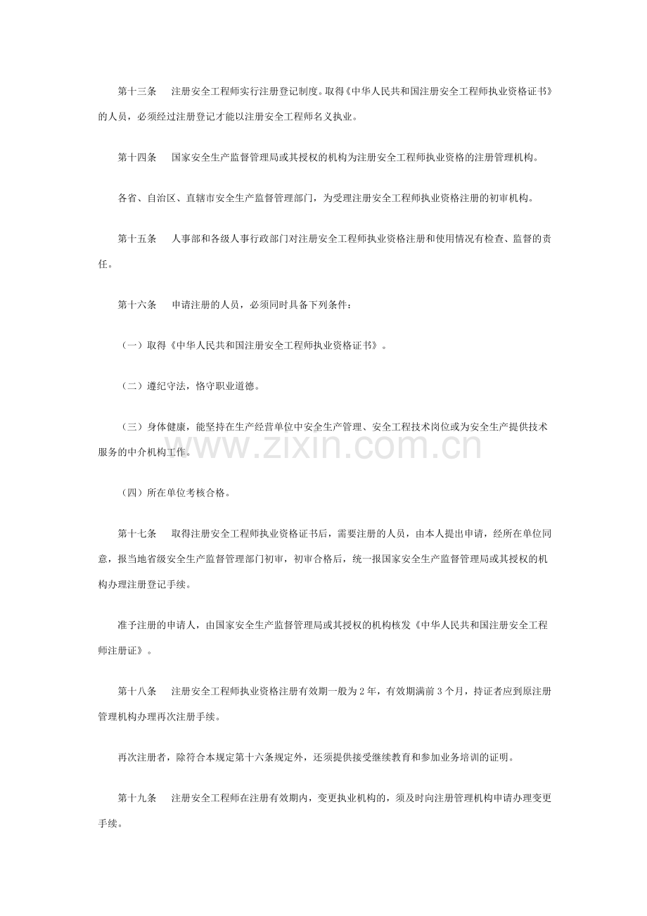 注册安全工程师执业资格制度暂行规定.doc_第3页