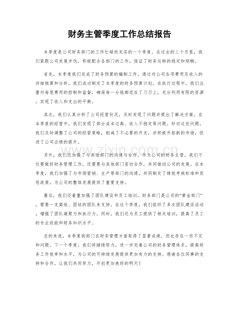 财务主管季度工作总结报告.docx_第1页