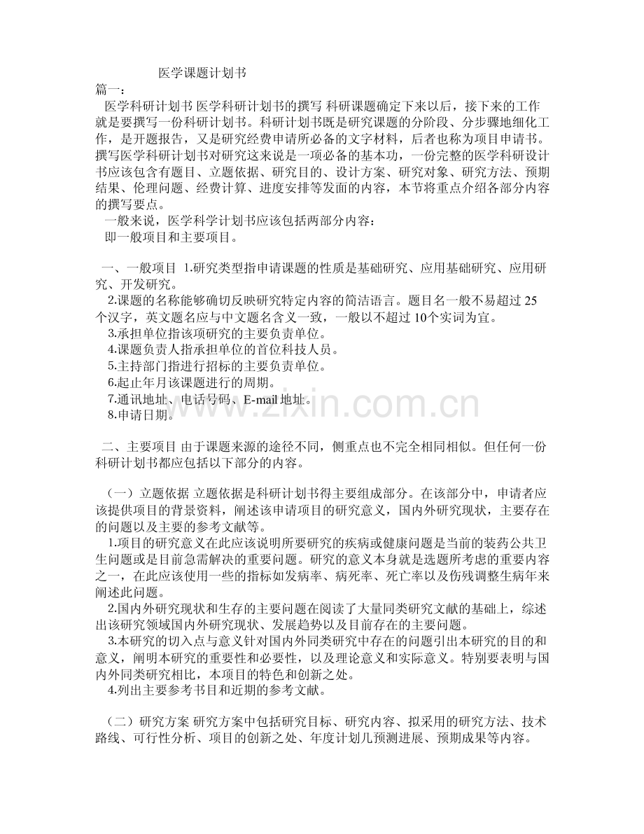 医学课题计划书.pdf_第1页