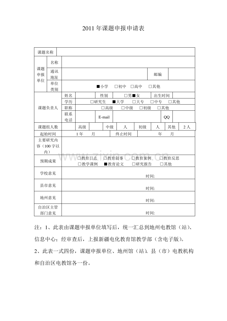 课题申报申请表.pdf_第1页