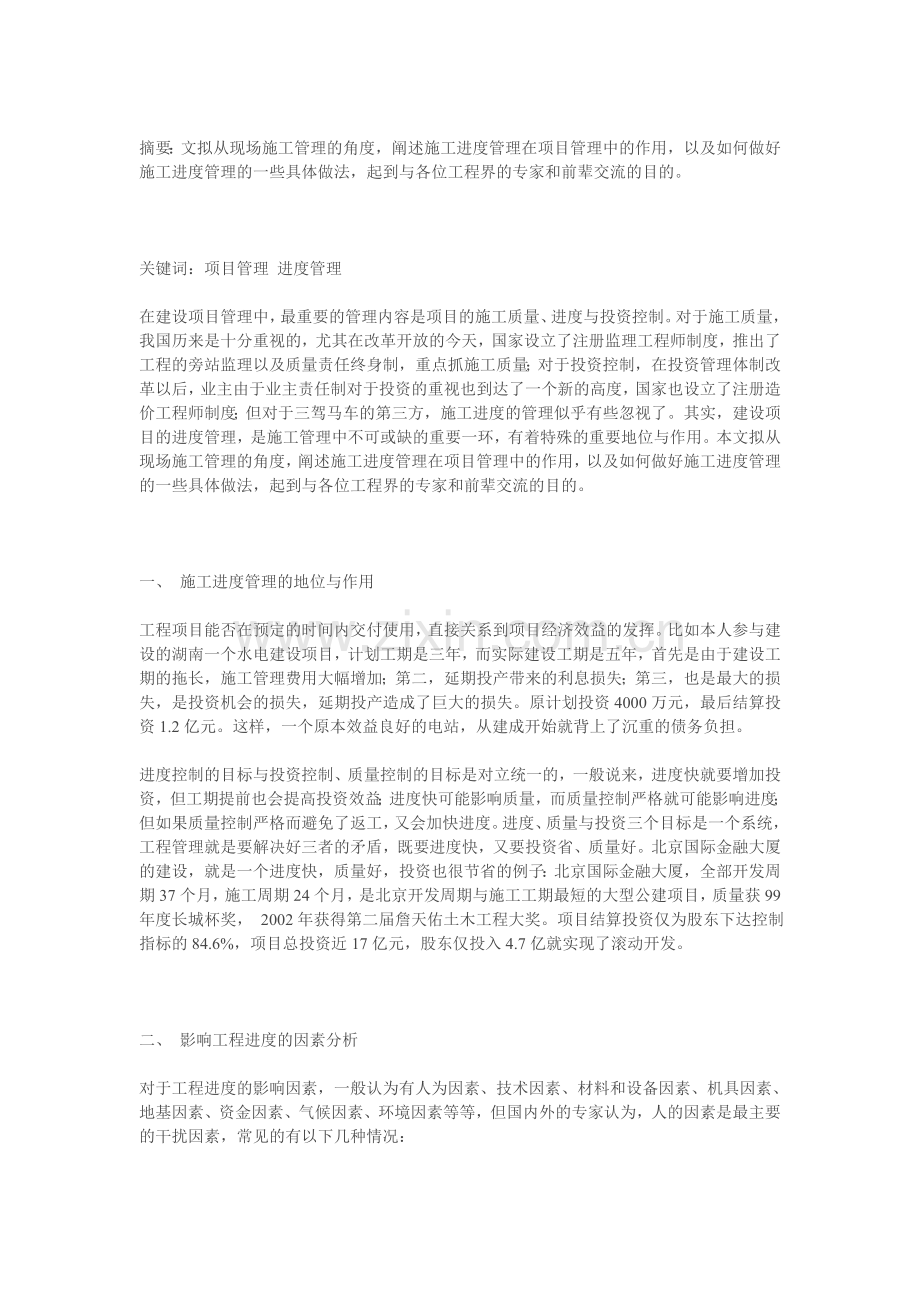 论项目管理中施工进度的管理Word-文档.doc_第2页