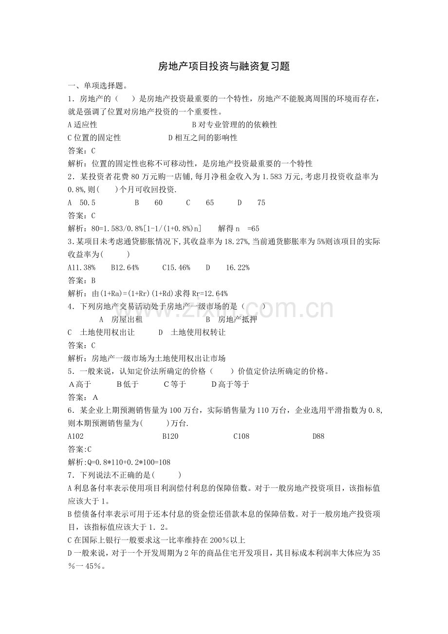 房地产项目投资与融资复习题.doc_第1页