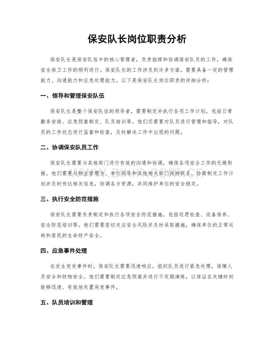 保安队长岗位职责分析.docx_第1页