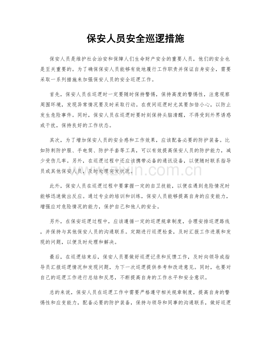 保安人员安全巡逻措施.docx_第1页