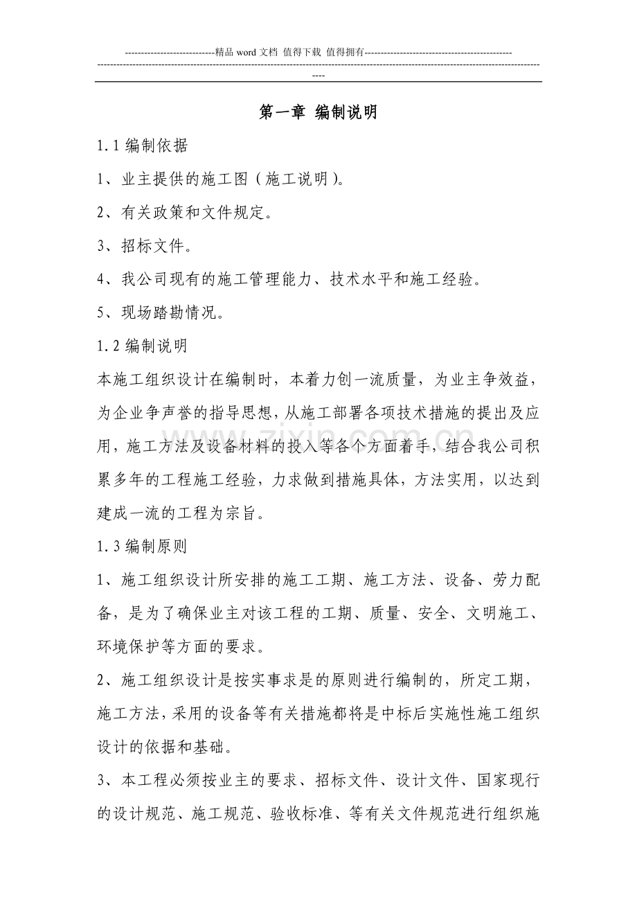 一份很全园林景观的施工组织设计(含电器部分).doc_第1页