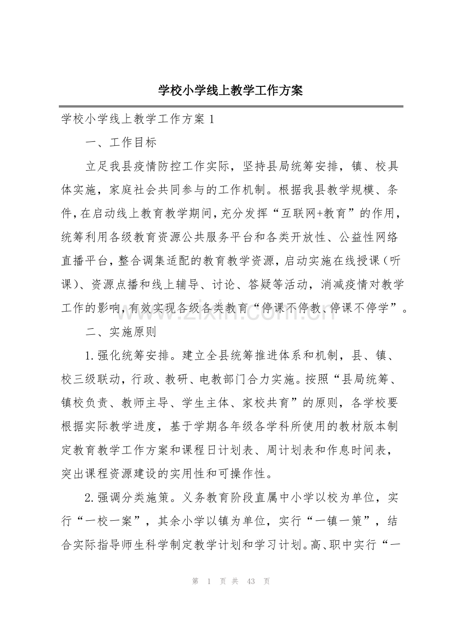 学校小学线上教学工作方案.pdf_第1页