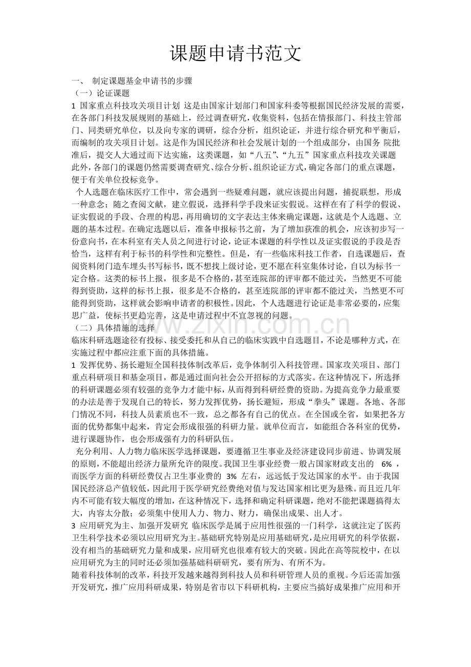 一份课题申请书范文.pdf_第1页