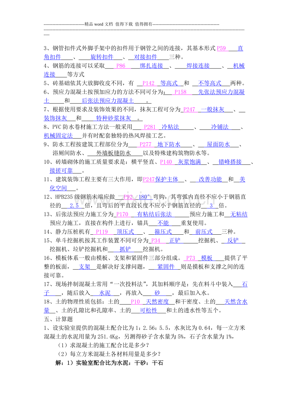 施工技术复习题及答案(1).doc_第2页