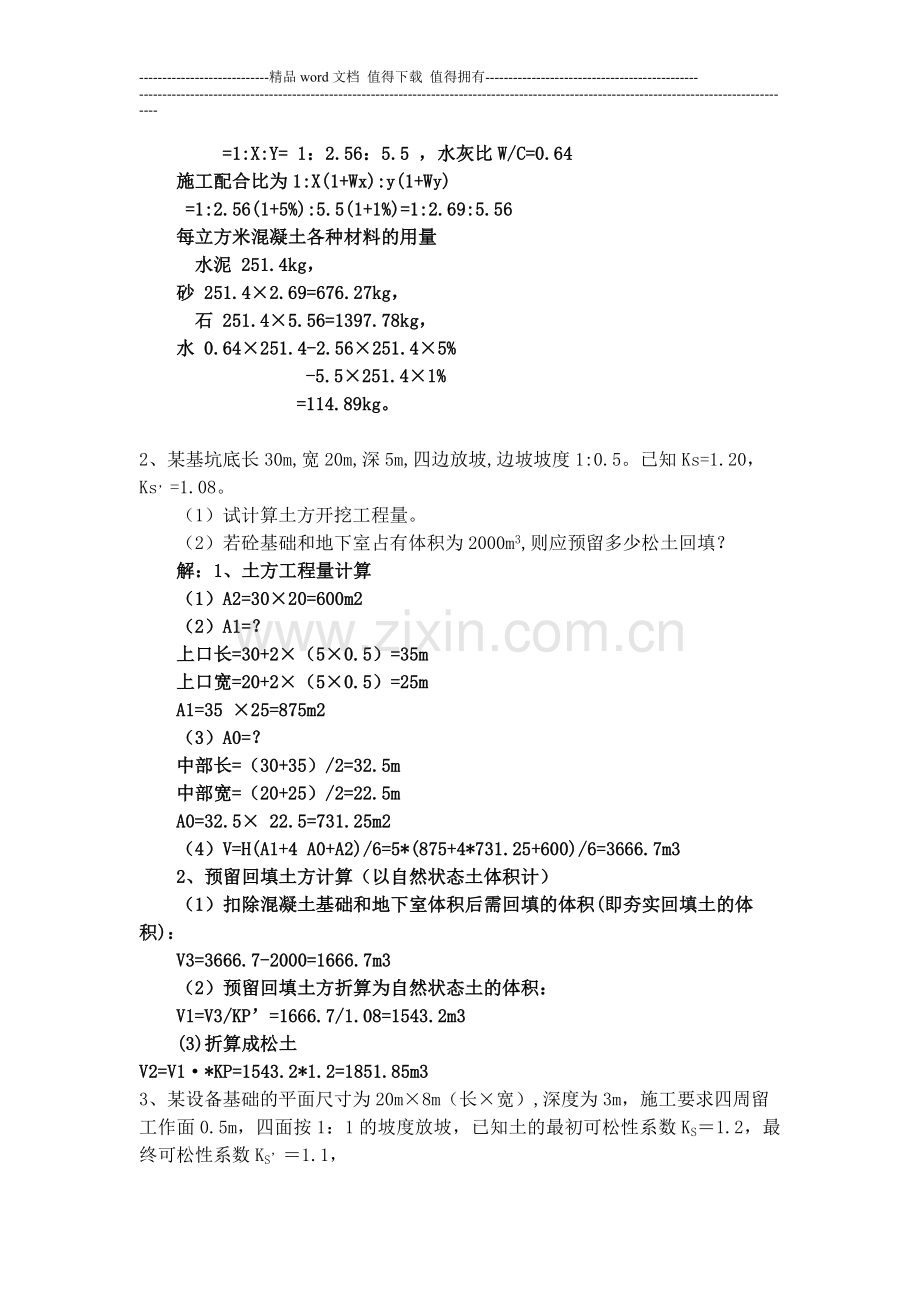 施工技术复习题及答案(1).doc_第3页