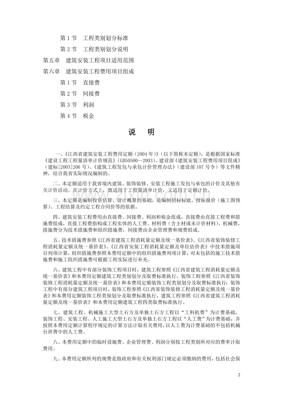 江西省建筑安装工程费用定额.doc_第2页