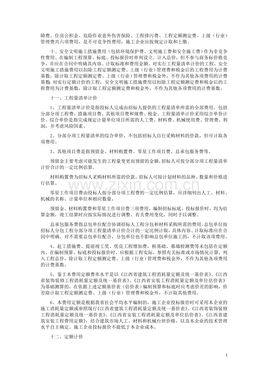 江西省建筑安装工程费用定额.doc_第3页