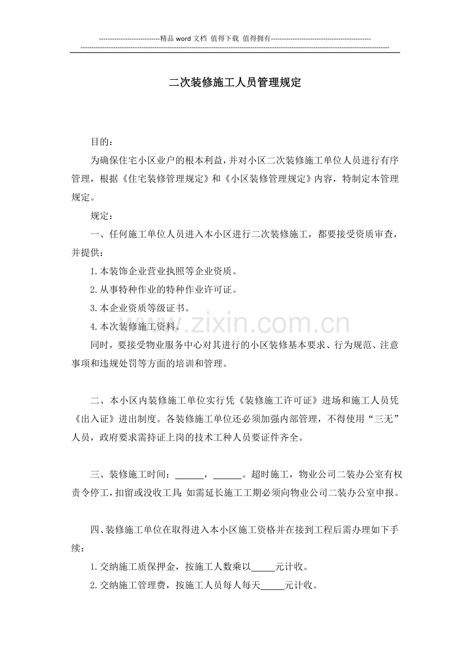 物业项目工程部二次装修施工人员管理规定.doc_第1页